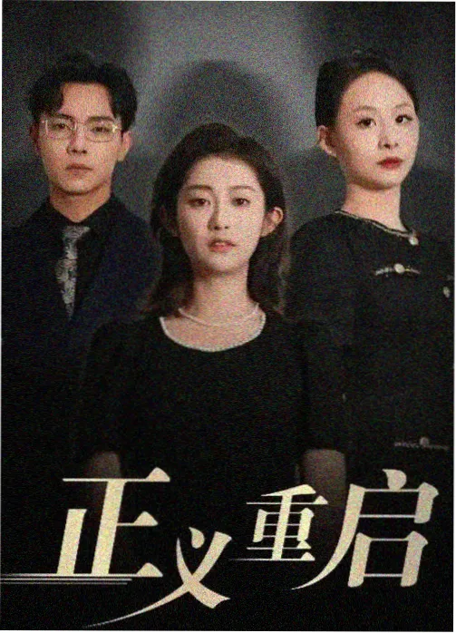 白露未晞剧集海报
